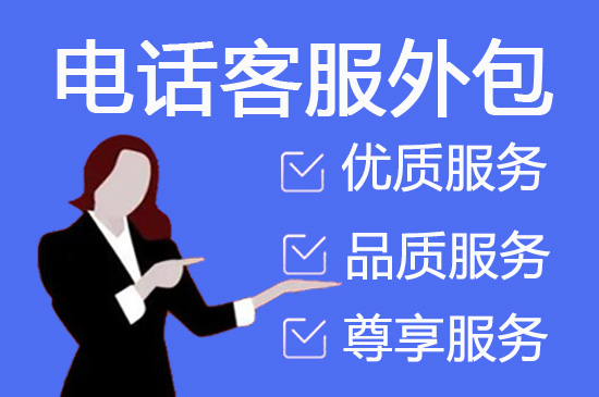 重庆什么是客服外包，如何选择一个靠谱的公司